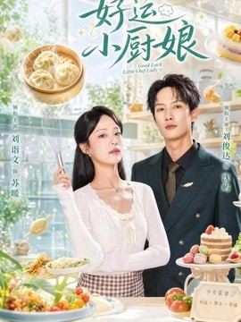 好运小厨娘全集