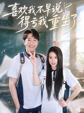 喜欢我不早说，得亏我重生了全集