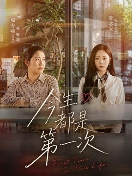 今生都是第一次全集