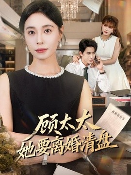 顾太太她要离婚清盘全集