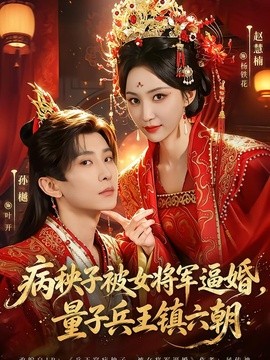 病秧子被女将军逼婚，量子兵王镇六朝全集