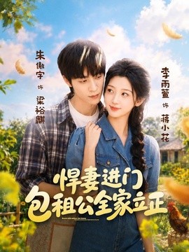 悍妻进门，包租公全家立正全集