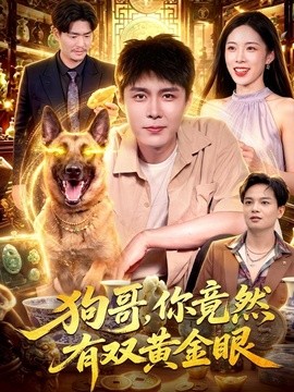 狗哥，你竟然有双黄金眼全集