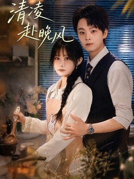 清凌赴晚风全集