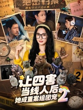 让四害当线人后，她成重案组团宠第二季全集