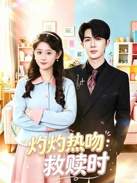 灼灼热吻救赎时全集