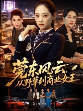 莞东风云，从野草到商业女王全集