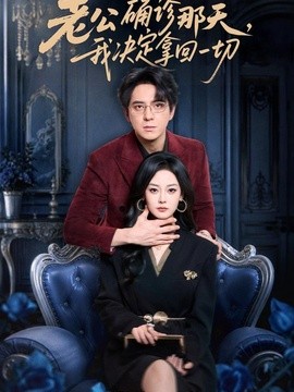 老公确诊那天，我决定拿回一切全集