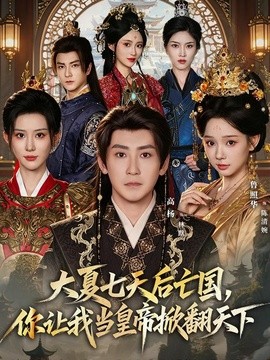 大夏七天后亡国，你让我当皇帝掀翻天下全集