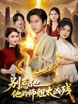 别惹他，他的师姐太凶残全集