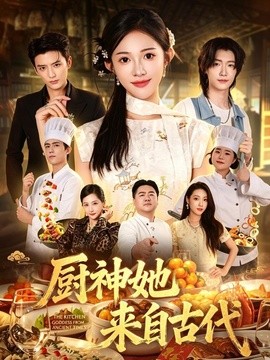 厨神她来自古代全集