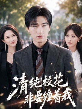 清纯校花非要缠着我全集
