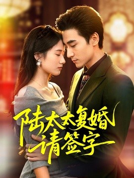 陆太太复婚请签字全集