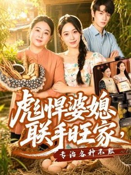 彪悍婆媳联手旺家，专治各种不服全集