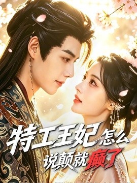 特工王妃怎么说颠就癫了全集