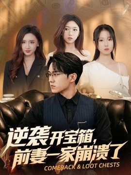 逆袭开宝箱，前妻一家崩溃了全集