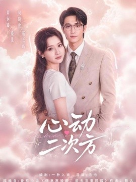 心动二次方全集