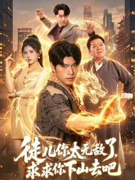 徒儿你太无敌了，求求你下山去吧全集