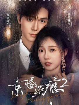 京婚浓瘾2全集