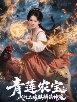 青莲农宝我的土鸡麒麟镇神魔全集