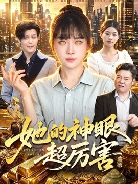 她的神眼超厉害全集