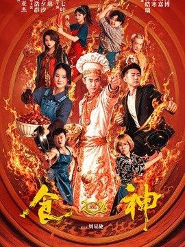 食神2026全集