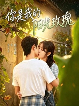 你是我的阳光玫瑰全集