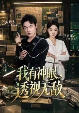 我有神眼，透视无敌全集