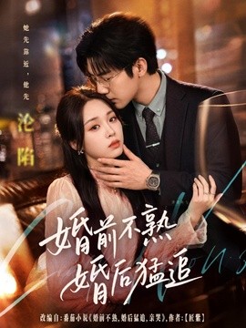 婚前不熟婚后猛追全集