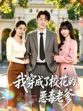 我穿成了校花的恶毒老爹全集