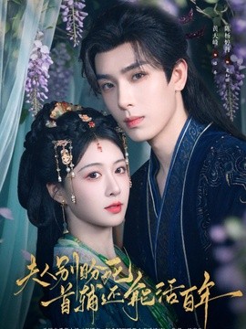 夫人别盼死首辅还能活百年全集