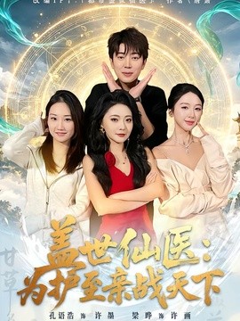 盖世仙医：为护至亲战天下全集