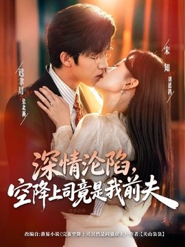深情沦陷，空降上司竟是我前夫全集