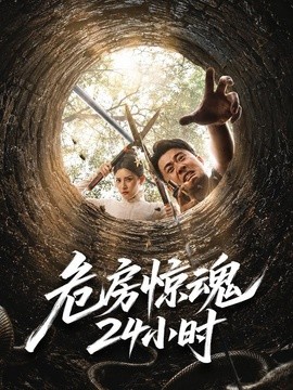 危房惊魂24小时全集