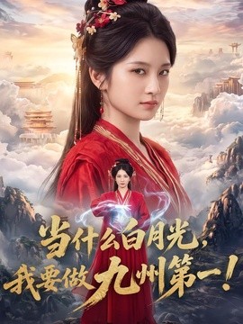 当什么白月光，我要做九州第一！全集