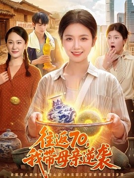 往返70，我带母亲逆袭全集