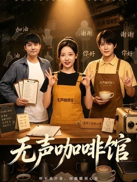 无声咖啡馆全集