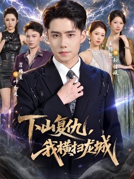 下山复仇，我横扫龙城全集