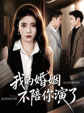 我的婚姻，不陪你演了全集
