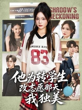 他为转学生改志愿那天，我独美全集