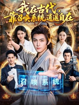 我在古代，靠召唤系统逍遥自在全集