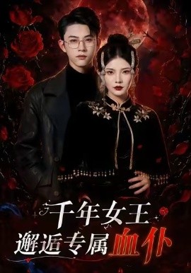 千年女王邂逅专属血仆全集