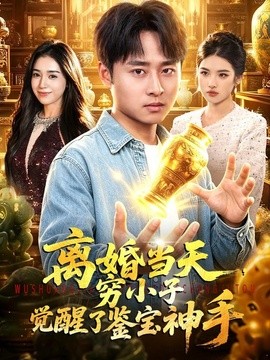 离婚当天，穷小子觉醒了鉴宝神手全集