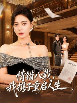 情错八载，我携子重启人生全集