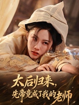 太后归来，先帝竟成了我的大学老师全集