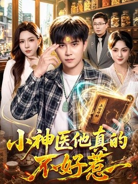 小神医他真的不好惹全集