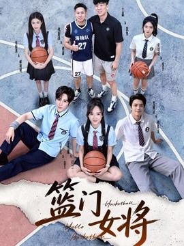 篮门女将全集