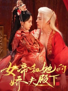 女帝和她的娇夫殿下全集