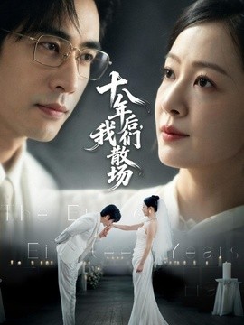 十八年后，我们散场全集