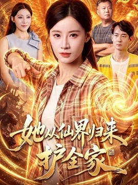 她从仙界归来护全家全集